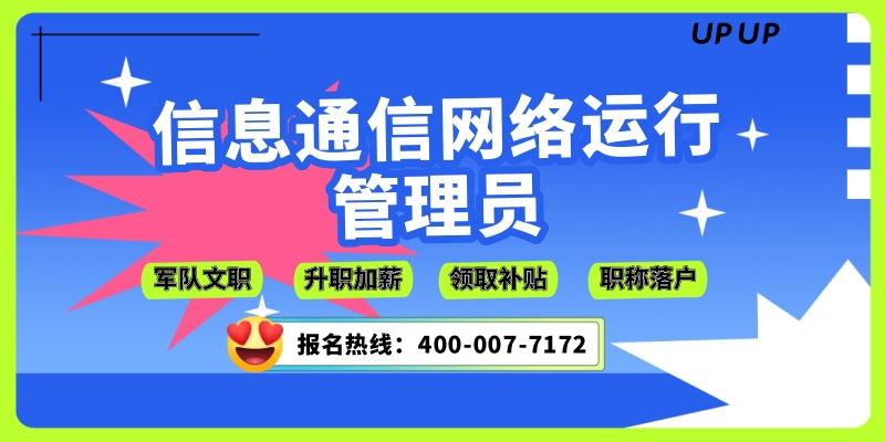信息通信網絡運行管理員火熱報考中!